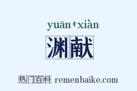 渊献是什么意思的图片